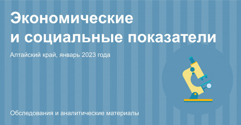 Социально-экономическое положение Алтайского края. Январь 2023 года